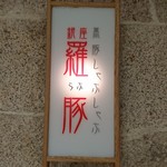 Kurobuta Shabushabu Ginza Rabu - 