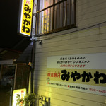 みやかわジンギスカン - 