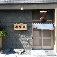 伊勢鮨 - 
