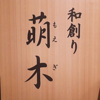 和創り 萌木 - ◼️KKRホテル博多1階に位置するホテル直営の和食店
                    昼は旬の素材のメイン料理が選べる、ビュッフェスタイル、夜はお酒を楽しむ大人の店として人気です。
                    ランチブッフェは高コスパだと思います。