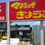 洋菓子舗 茂右衛門 - ④砂川九番を下車したら、進行方向でこの看板を見つける。その先に白い暖簾の店が。見えるかな？