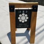 洋菓子舗 茂右衛門 - 11時～19時まで営業