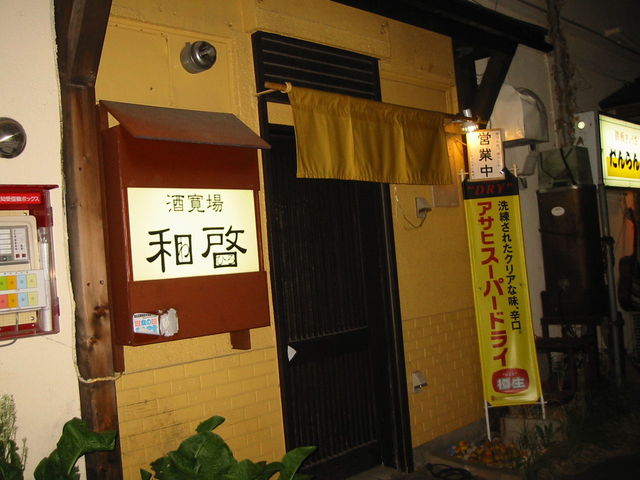 和啓（わひろ） - 帯広（居酒屋）の写真