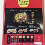 らぁめん福禄店 - 