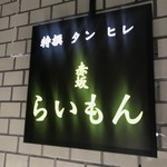 赤坂 らいもん - 