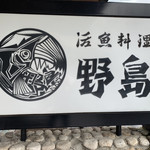 活魚料理野島 - 