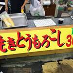 高原やきとうもろこし - 