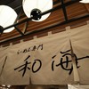 らーめん専門 和海  なんば店