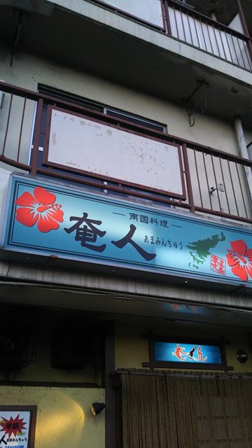 奄人 あまみんちゅう 吹田 阪急 郷土料理 その他 食べログ 奄人 あまみんちゅう 吹田 阪急 郷土料理 その他 食べログ