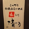 和 ダイニング 清乃 なんばラーメン一座店
