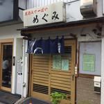 めぐみ - 