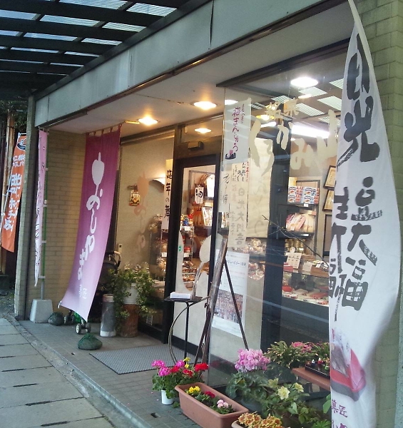 菓匠 おしやま name=