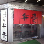 広島つけ麺 弁慶 - お店の外観です