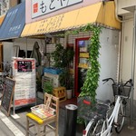 キッチンもとや - 店舗外観