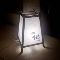喜鈴 別邸 - 行燈