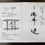 すし人　酒伊 - お店名刺 大将からいただきました 
この文字は大将が書かれた文字です 格好良すぎですね☆