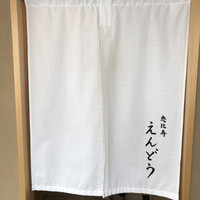 恵比寿 えんどう - 