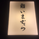 鮨 いまむら - 