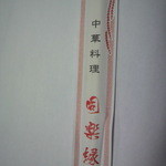 中国料理 同楽縁 - 箸袋