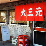 大三元 - 111226神奈川　大三元　外観