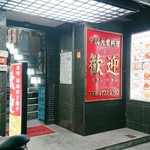 Hoan'Yon - 店舗入口