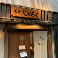 浅草じゅうろく - エントランス1