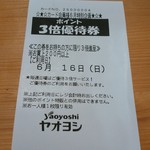 ヤオヨシ - レシート