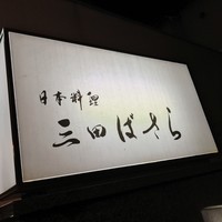 三田ばさら 本店 - 三田ばさら(東京都港区芝)外観