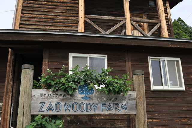 ウッディファーム&ワイナリー（WOODYFARM&WINERY） - かみのやま温泉（その他）の写真