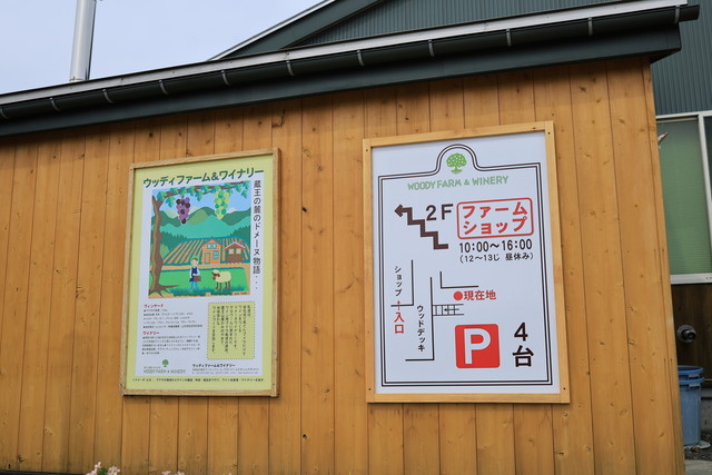 ウッディファーム&ワイナリー（WOODYFARM&WINERY） - かみのやま温泉（その他）の写真