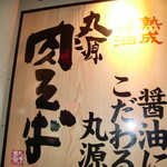 丸源ラーメン 門真店 - 