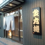 金太楼 - 外観