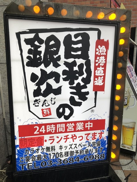 目利きの銀次 亀戸北口駅前店 亀戸 居酒屋 ネット予約可 食べログ