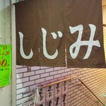 Izakaya Shijimichan - 