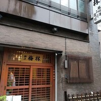 日本料理 梅林 - 