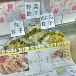 餃子と麺の直売所 - 3種類全部買いました！(*´艸｀*)