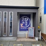 ひなたうどん - お店、外観。