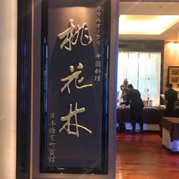 ホテルオークラ 中国料理「桃花林」 日本橋室町賓館 - 