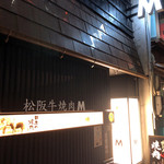 松阪牛焼肉M 難波店 - 