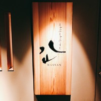 しゃぶしゃぶ・すし 八山 - 