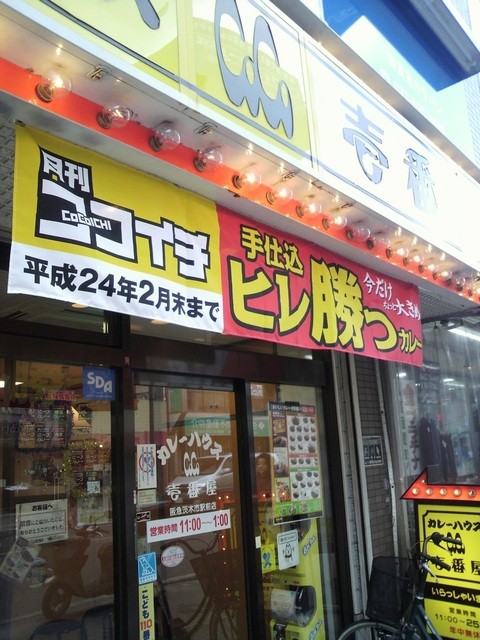 Coco壱番屋 阪急茨木市駅前店 ココイチバンヤ 茨木市 カレーライス 食べログ