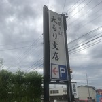 大もりそば - 店舗看板