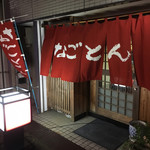 なごとん - 