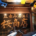 桜商店603 - 