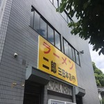 ラーメン二郎 - 