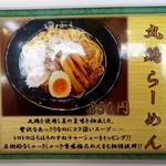 麺処田ぶし - 丸鶏らーめん 店内ポップ(2019年6月15日)