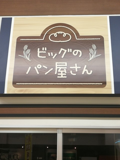 ビッグのパン屋さん 名取店 - 杜せきのした（パン）の写真