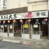 天ぷら 大吉 堺店