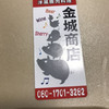金城商店