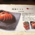 Torimitsukuni - メニューの西海トマト。